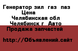  Генератор зил, газ, паз › Цена ­ 1 500 - Челябинская обл., Челябинск г. Авто » Продажа запчастей   